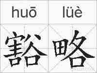 豁略的拼音