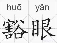 豁眼的拼音