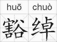 豁绰的拼音