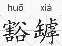 豁罅的拼音