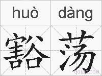 豁荡的拼音