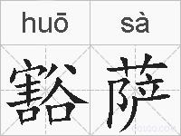 豁萨的拼音