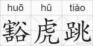 豁虎跳的拼音