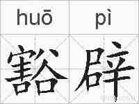 豁辟的拼音