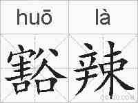 豁辣的拼音