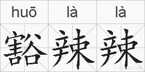 豁辣辣的拼音