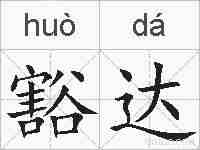 豁达的拼音