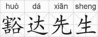 豁达先生的拼音
