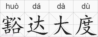 豁达大度的拼音