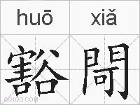 豁閜的拼音