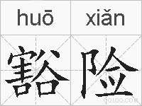 豁险的拼音