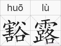 豁露的拼音