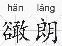 豃朗的拼音