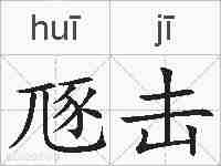 豗击的拼音