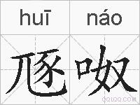 豗呶的拼音