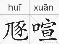 豗喧的拼音