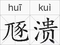 豗溃的拼音