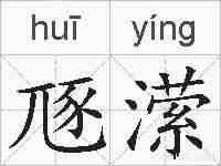 豗潆的拼音