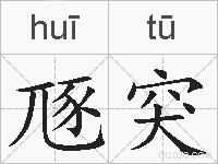 豗突的拼音
