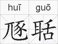 豗聒的拼音