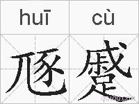 豗蹙的拼音