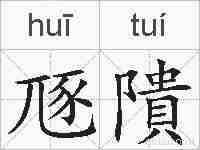 豗隤的拼音