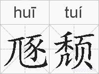 豗颓的拼音