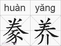 豢养的拼音