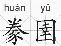 豢圉的拼音
