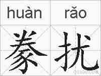 豢扰的拼音