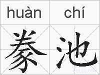 豢池的拼音