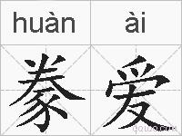 豢爱的拼音