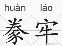豢牢的拼音