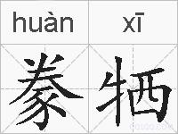 豢牺的拼音