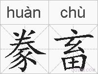 豢畜的拼音
