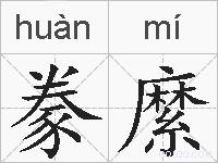 豢縻的拼音