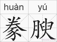 豢腴的拼音