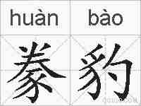 豢豹的拼音