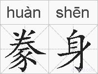 豢身的拼音