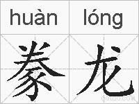 豢龙的拼音