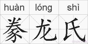 豢龙氏的拼音