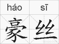 豪丝的拼音