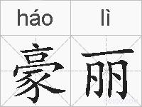 豪丽的拼音