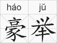 豪举的拼音