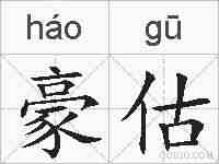 豪估的拼音