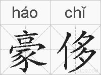 豪侈的拼音