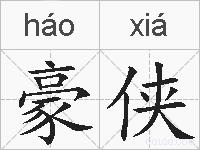 豪侠的拼音