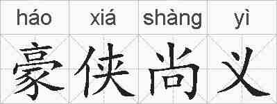 豪侠尚义的拼音