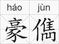 豪儁的拼音