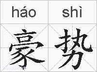 豪势的拼音